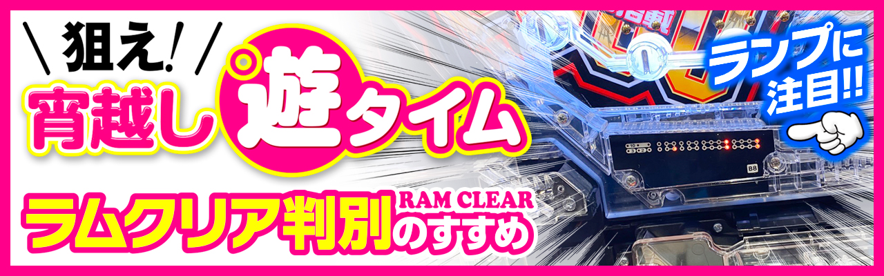 ラムクリ