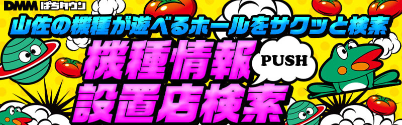 山佐機種