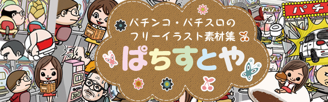 ぱちすとや