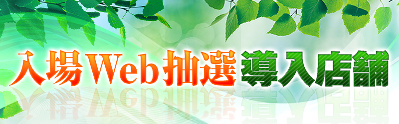 「入場くん」導入店舗をチェック！