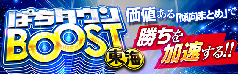 ホールの傾向分析で「カチ」をBOOST！