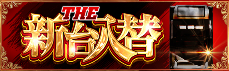新台入替の厳選ホール、導入機種を随時公開