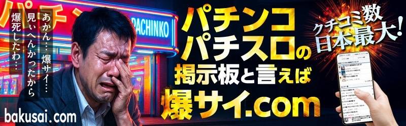 爆サイA