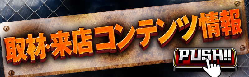 ぱちタウン独自取材・来店情報はココでCHECK！