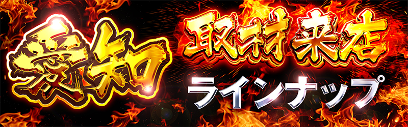 取材来店ナインナップin愛知