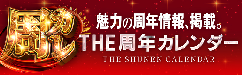 【関東】THE 周年カレンダー