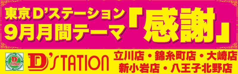 Super D’station錦糸町店