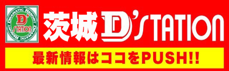 D’STATION神栖店