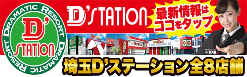 Super D’STATION熊谷店