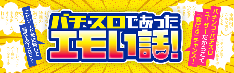 エピソードを投稿して副収入⁉