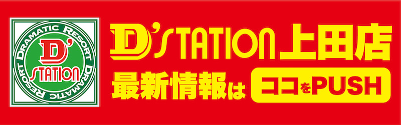 D’STATION上田店