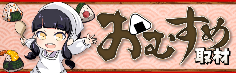 おむすめ取材