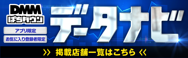 新たな情報戦「データナビ」掲載店舗公開中！