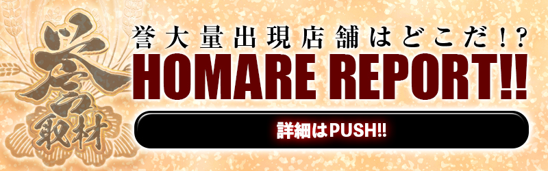 誉大量出現店舗はどこだ⁉
