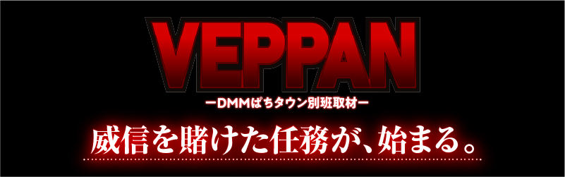 特別な任務が、始まる！「VEPPAN」