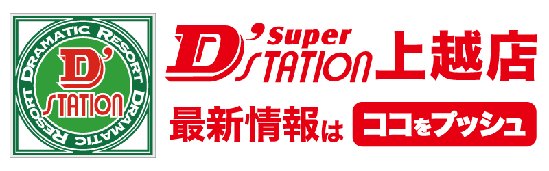 Super D'station上越店