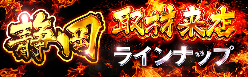 取材来店ナインナップin静岡