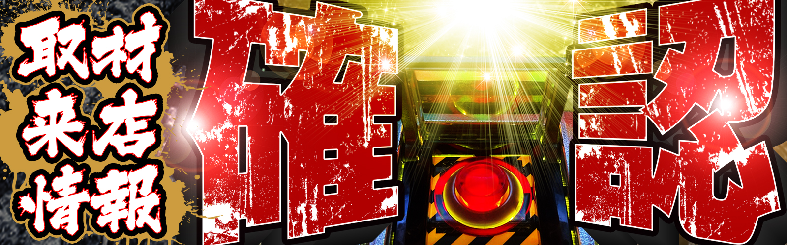 取材・来店情報