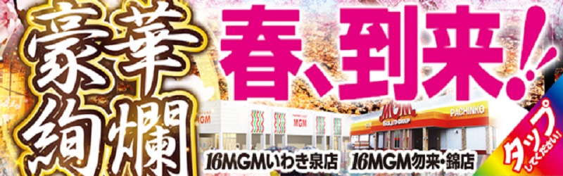 16MGMいわき泉店