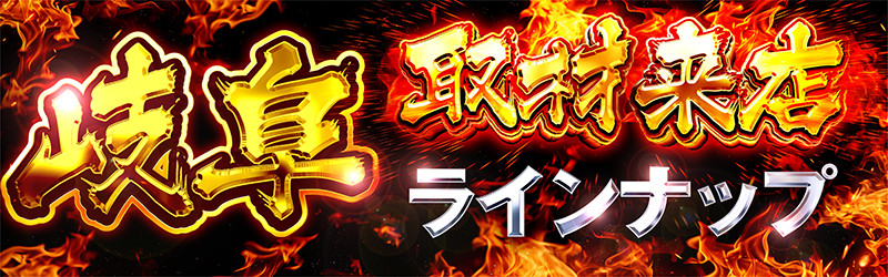 取材来店ナインナップin岐阜