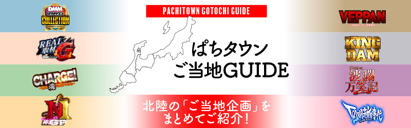 ぱちタウンご当地GUIDE