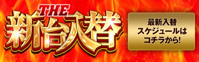 THE新台入替