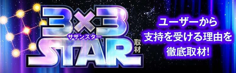 【営業優先】3×3STAR取材