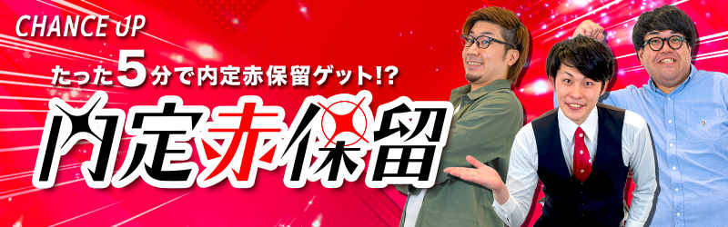 チャンスアップ_赤保留_エンタメローテ