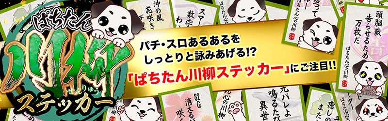 ぱちたん川柳SELECTION