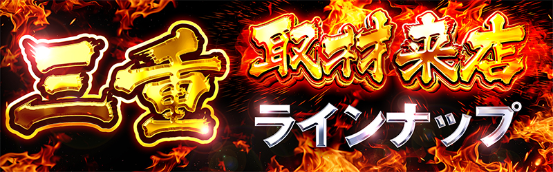 取材来店ナインナップin三重