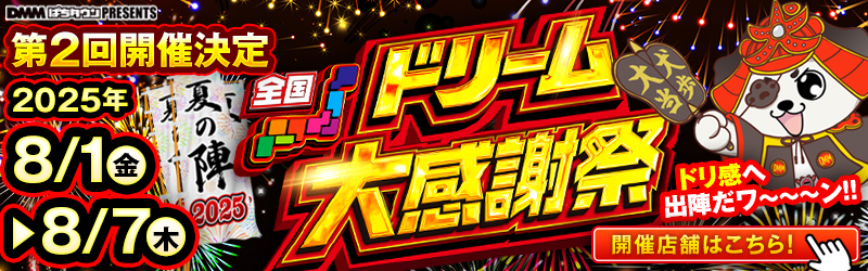 ドリーム大感謝祭2025夏の陣