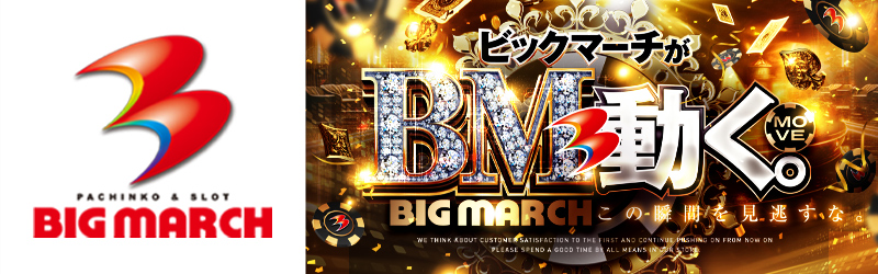 ビックマーチ桐生店