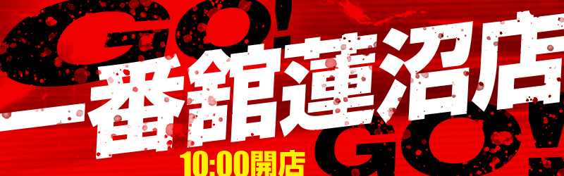 一番舘蓮沼店