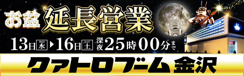 クァトロブーム金沢