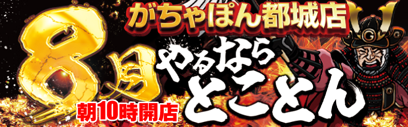 がちゃぽん都城店