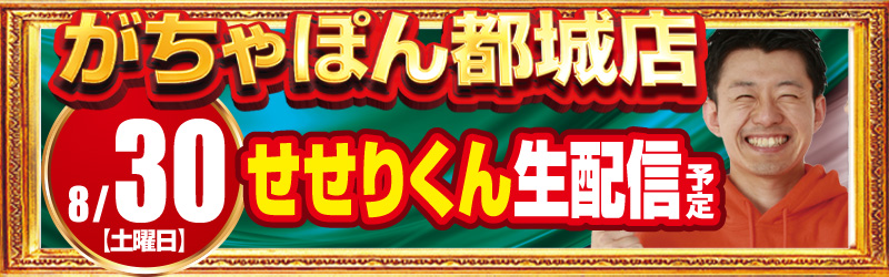 がちゃぽん都城店