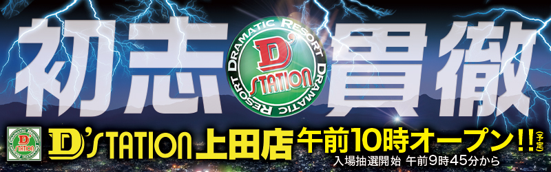 D’STATION上田店