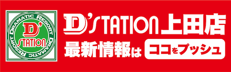 D’STATION上田店