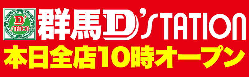 D’STATION安中店