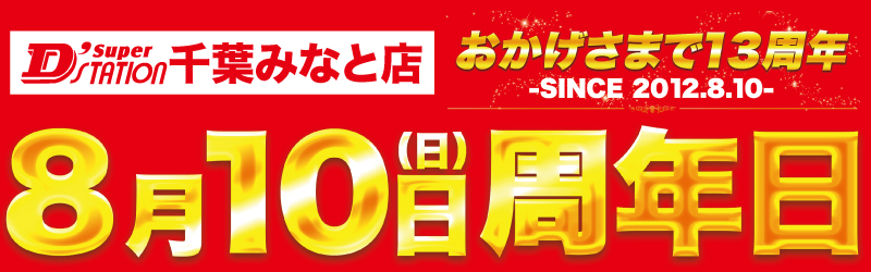 Super D’STATION千葉みなと店