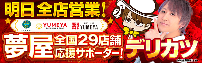 YUMEYA夢屋浜松大柳店