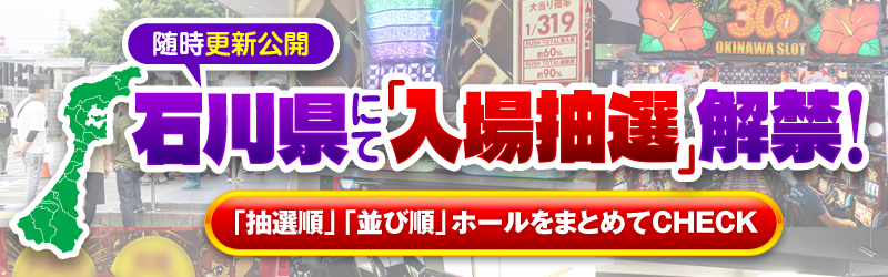石川県「入場抽選」解禁情報を大特集！！