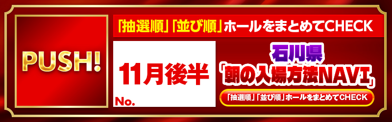 石川県「朝の入場NAVI」