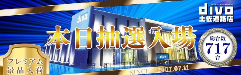 DIVO土佐道路店