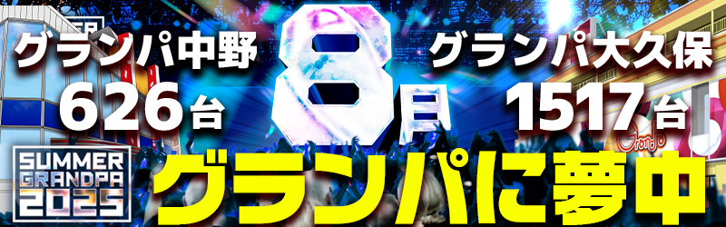 グランパ大久保