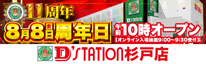 D’STATION杉戸店