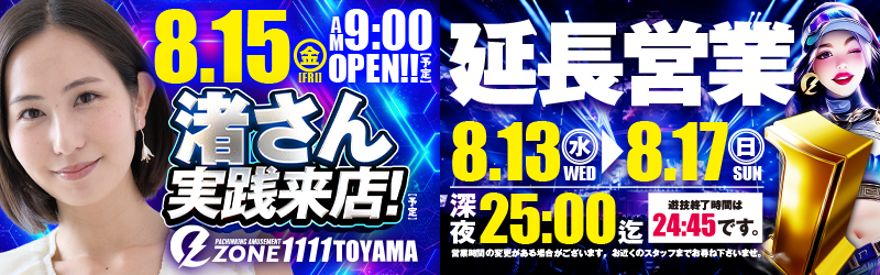 イーゾーン1111富山