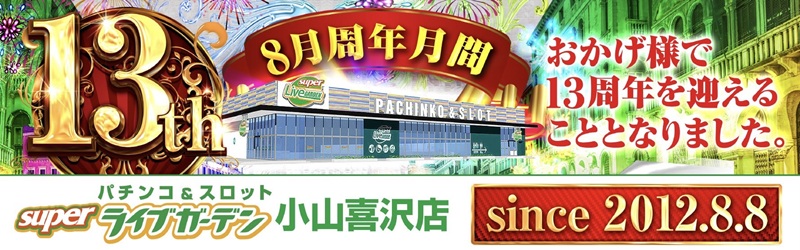 スーパーライブガーデン小山喜沢店