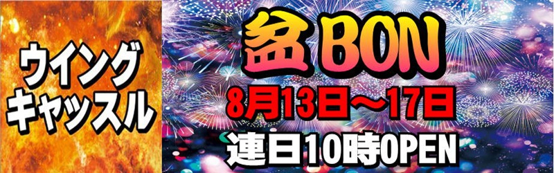 ウイングキャッスル