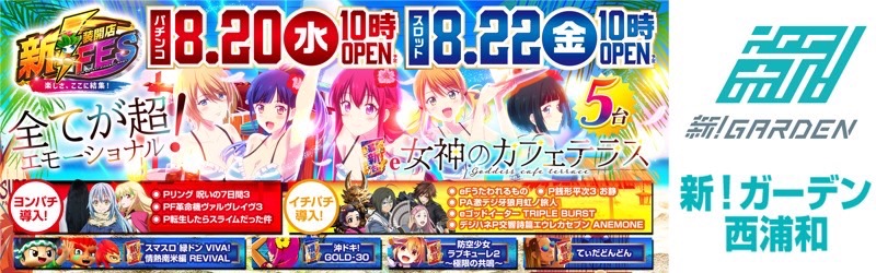 新！ガーデン西浦和